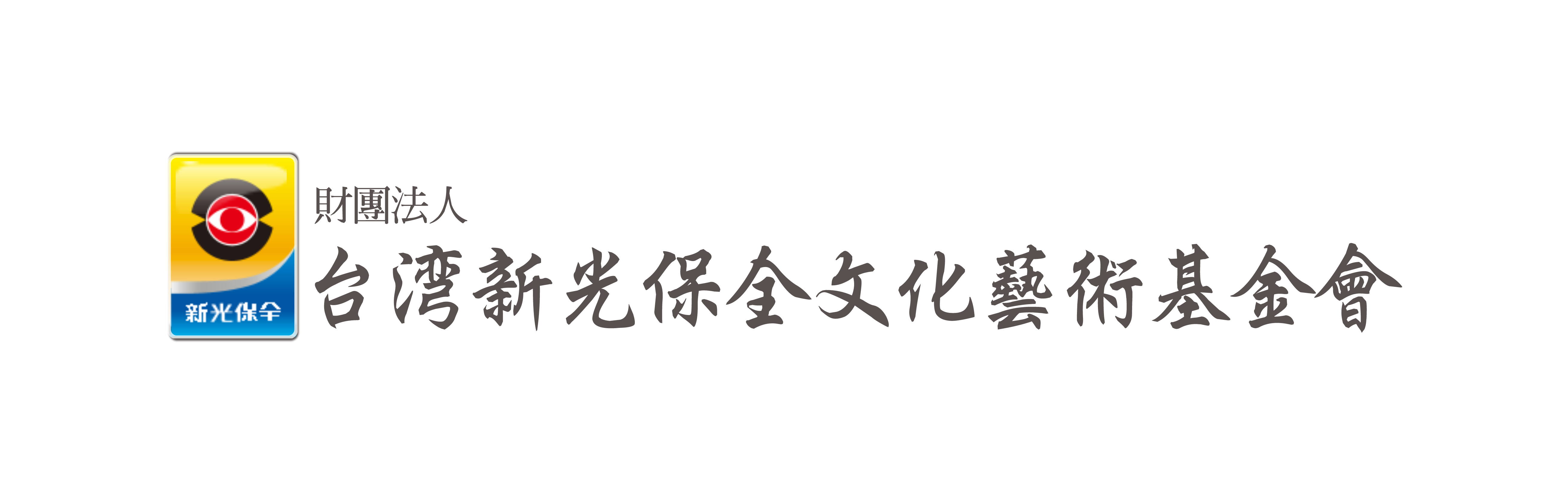 台灣新光保全文化藝術基金會